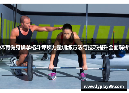体育健身擒拿格斗专项力量训练方法与技巧提升全面解析