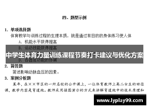 中学生体育力量训练课程节奏打卡建议与优化方案