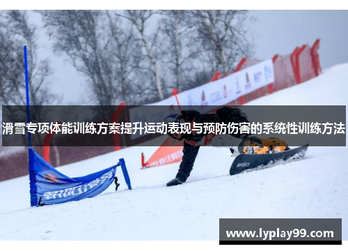 滑雪专项体能训练方案提升运动表现与预防伤害的系统性训练方法