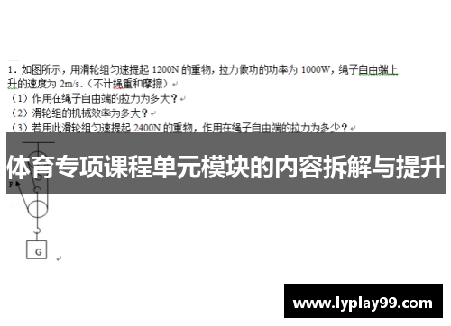体育专项课程单元模块的内容拆解与提升