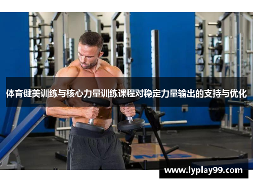体育健美训练与核心力量训练课程对稳定力量输出的支持与优化