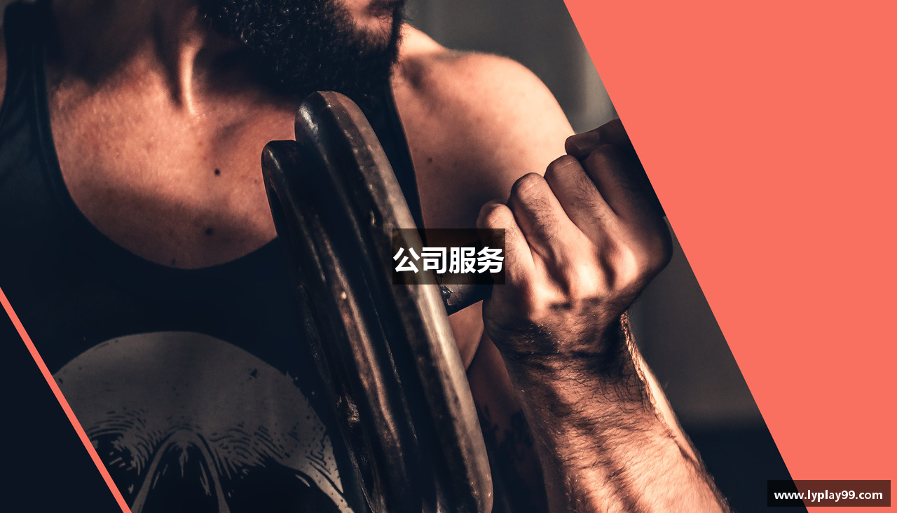 公司服务