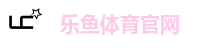 乐鱼体育官网